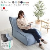 ソファ 座椅子 ー 連結できる カバーリング ビーズ AFULE-アフューレ- 1P 1人掛け ブルー グレー ベージュ 国産 日本製 クッション 椅子 イス いす ビーズクッション 連結 洗える ファブリック 布製 北欧 おしゃれ