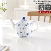 ロイヤルコペンハーゲン ブルーフルーテッド プレイン ミニティーポット 350ml 101 132 Royal Copenhagen Blue Fluted Plain ギフト 結婚祝い プレゼント 贈り物