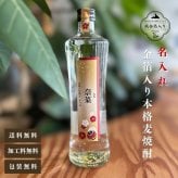 al104 名入れ 金箔入り 本格焼酎 麦 25° 佐賀県産 500ml (出産内祝 内祝 お祝い 記念日 プレゼント)送料無料