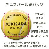 卒部 卒団記念品 テニス ボール 缶バッジ 名入れ 背番号 部活記念品 部活引退プレゼント