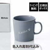 Ittala イッタラ ティーマ マグ 400ml パールグレー 名入れ彫刻代込み 誕生日 記念日 プレゼント 名前 彫刻 刻印 サプライズ ノベルティ 母の日 父の日 記念品 法人記念品 クリスマス マグカップ 敬老の日 耐熱 レンジOK オーブンOK 北欧 シンプル