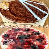 【お得な２種セット】TVで紹介 ティラミスケーキ クリスマス お歳暮 とろけるたっぷりレアティラミス/たっぷりとろけるベリー のレアティラミス ホール お取り寄せ スイーツ ギフト おしゃれ 誕生日 ケーキ バースデー 可愛い 人気 送料無料 プレゼント 洋菓子 ※一部地域地方別追加送料あり