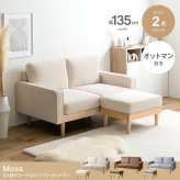 ソファ 座椅子 オットマン付き ー 2人掛け 二人掛け 2人用 二人用 2P ふたりがけ ロー ロータイプ 低い フロア I字 脚付き コンパクト 幅135 天然木 コーデュロイ ファブリック イス