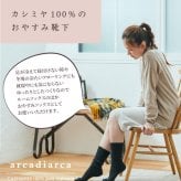 カシミヤ 100％ 靴下 レディース おやすみ靴下 プレゼント リブ カシミヤ100% カシミア 温活 防寒 冷え対策 冷えとり 女性 婦人 暖かい ソックス くつ下 くつした 足袋 ラッピング無料 アルカディアルカ arcadiarca ギフト