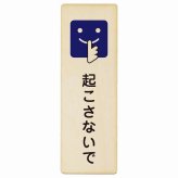 起こさないで プレート 木製 長方形 縦書き 9x27cm 安全対策 注意喚起 警告 お願い ピクトサイン 表示 案内 場所 看板 施設 おしゃれ シンプル