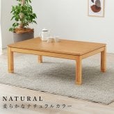 リビングコタツ シェルタ (約)幅120×奥行80×高さ38(継脚時43)cm ナチュラル 組立式 天然木のぬくもりを感じられるリビングこたつテーブル ５ｃｍの継脚付きで座椅子に合わせて高さを変えられます ブラウン