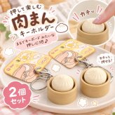 小籠包 肉まん キーホルダー 2点セット プッシュボタン キーリング ミニチュア 食品サンプル風 PVC バッグチャーム おもしろ雑貨 かわいい ストレス解消 グッズ プレゼント