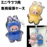 【ラッピング無料】ミニラブブ用ケース LABUBU THE MONSTER PIN FOR LOVE A-M N-Z 対応 透明 アクリル 収納ケース 保護ケース ギフト