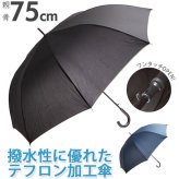 ジャンプ傘 75cm 8本骨 通販 長傘 ジャンプ メンズ 紳士 撥水 はっ水 グラスファイバー骨 丈夫 ジャンプ ワンタッチ 軽量 軽い 無地 シンプル Teflon テフロン 通勤 ビジネス 大きい 大きめ 特大 ビッグサイズ アンブレラ 紳士傘 男性用 傘