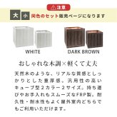 ガーデン エクステリア 「FARBOR」 ファーバー 木調FRPプランター 幅40・50 (角型) 大小2個セット E002-CU4050S 植木鉢 プランター 木製 ウッド 軽量 大型 37L 74L カバー 庭 インテリア 室内 店舗 おしゃれ 新生活