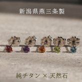 セカンドピアス チタン つけっぱなし 純チタン 天然石 3mm 金属アレルギー 日本製 ポスト 軸太0.75mm 長さ10mm 全5色 全品1個ずつバラ売り 医療用 おすすめ かわいい シンプル 小さめ ミニ 極小 人気 メンズ レディース プレゼント
