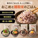 雑穀 雑穀米 国産 【洗わず炊ける】 おこめと雑穀米のごはん 種類とサイズが選べる 1袋お茶碗約30杯分 計量不要 炊くだけ 簡単 雑穀米本舗 送料無料 ポスト投函 ダイエット食品 置き換えダイエット