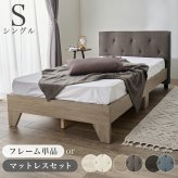 ベッド 寝具 ファブリック シングル フレーム単品 幅106cm ヘッドボード クッション性 背もたれ 心地よい リラックス すのこ 通気性 スノコ仕様 頑丈 耐荷重200kg 中脚 安定感 スノコ 床下収納 引っ越し 子供部屋 フロア 寝室 一人暮らし