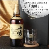 山崎 山崎12年 名入れ お酒 ウイスキー ロックグラス グラス シングルモルトスコッチ   名前入り プレゼント ギフト 面白い センス 定年退職 還暦祝い 退職祝い 男性 女性 お祝い 古希 喜寿 傘寿 米寿 卒寿 白寿 百寿 敬老の日