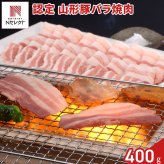 認定 山形豚 バラ 焼肉用 400g 豚肉 冷凍 国産 豚バラ スライス 豚バラ肉 豚ばら【北海道・沖縄県・離島 配送不可】