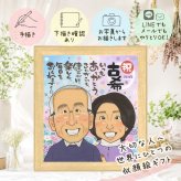 誕生日のお祝いに、長く飾れる手描き似顔絵をお届け。 似顔絵 プレゼント 古希祝い 手描き ギフト 名入れ 贈り物 誕生日 お祝い 敬老の日 記念日 長寿 ご両親 家族 祖父母 修正無料 下書き確認 名入れ 一生もの 宝物 そっくり 実績多数 傘寿 古希祝い 70歳 宝物 喜ばれる 傘寿祝い バレンタインデー オーダーメイド 応援 卒寿祝い 感激 メモリアル 贈答品 長寿祝い 大量注文 オリジナル