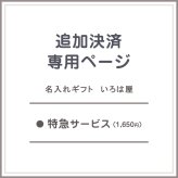 【追加決済専用ページ】受注番号24716263／特急サービス追加