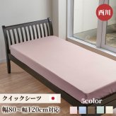 敷き布団 クィック シーツ ラップシーツ シングル 敷き布団・マットレスに対応 西川 クィックシーツ ストレッチ 吸水 速乾 やわらか触感 なめらか 洗える ウォッシャブル セミダブル 対応幅80-120cm クイックシーツ 伸縮性抜群 日本製 綿 寝具