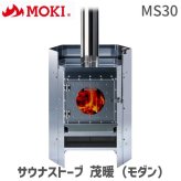 MOKI モキ製作所 サウナストーブ 茂暖 MS30 直送 代引不可 コンパクト 高性能 薪ストーブ スタンダードタイプ