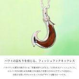 ハワイアンジュエリー コアウッド フィッシュフック モアナ 刻印 無料 ネックレス コアの木 精霊の宿る木 ロジウムコーティング シルバー925 ギフトラッピング可能 チェーン 長さ選べる aumakua メンズ レディース プレゼント ハロウィン 【品番：CG-055-61-01】