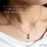 ステンレス 誕生石ネックレス ハート ゴールド 12タイプ 小豆チェーン レディース ペンダント カラーストーン アクセサリー 一粒 ぷっくり 華奢 上品 大人可愛い きれいめ フェミニン 胸元 重ね付け 金属アレルギー対応