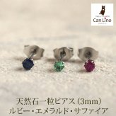 セカンドピアス つけっぱなし 天然石 3mm 軸太 ジュエリー 3種類 金属アレルギー ステンレス 医療用 サージカル 誕生石 片耳 片方【全品1個ずつバラ売り】 プレゼント