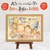 感謝 似顔絵 プレゼント 贈り物 手描き 名入れ ギフト 記念日 記念 感謝 お祝い 誕生日 大人数 祖父母 母 両親 家族 父 名入れ 修正無料 下書き確認 親孝行 サプライズ 宝物 実績多数 感謝 思い出 記念 メモリアルギフト 大量注文 同窓会 クリスマス オリジナル 白寿祝い 古希祝い 米寿祝い 闘病中の方への励まし オーダーメイド お祝いの品 応援