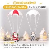オーナメント パラシュートサンタ クリスマス インテリア 雑貨 おしゃれ かわいい オブジェ 置物 4種類 赤 グレー サンタクロース バネで揺れる 店舗 装飾 玄関 ギフト プレゼント