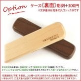 《名入れ無料》木製 ボールペン・ケースセット　誕生日  卒業記念品 書きやすい  替え芯 プレゼント