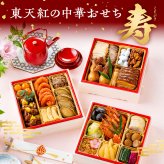 東天紅の中華おせち 2026 寿【2026年12月31日お届け】高級中華 東天紅 クール便 冷蔵 レンジ 電子レンジ対応 本格中華 豪華 贅沢 食卓 おかず パーティー おせち20277 御節 お節 お正月