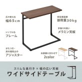 ワイドサイドテーブル幅65 Wid ONST0249 コの字サイドテーブル 幅広 ソファサイド 新築祝い 引越し祝い