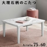 テーブル こたつ 75×60cm コンパクト カジュアルコタツ マーブルホワイト 大理石柄 おしゃれ アルラM コタツ 炬燵 メラミン 耐水 300W石英管ヒーター 通年 リビング 新生活