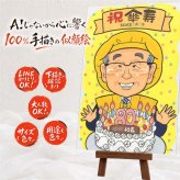 記念日のお祝いに、似顔絵で幸せ体験しませんか。 傘寿祝い 似顔絵 プレゼント 贈り物 ギフト 手描き 名入れ 記念日 敬老の日 長寿 お祝い ご両親 孫 祖父母 名入れ 下書き確認 修正無料 実績多数 一生もの そっくり 似てる 米寿 宝物 喜寿 古希 初任給 披露宴 応援 ホワイトデー 白寿祝い 長寿祝い 引っ越し 贈答品 色紙 喜寿祝い 同窓会 感動 百寿祝い ウェディングギフト オリジナル