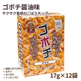 ゴボチ 醤油味 17g×12袋 (204g) 国産ごぼう100% ごぼうチップス 農林水産大臣賞受賞 デイリーマーム おやつ おつまみ うどん サラダ トッピング 食物繊維 宮崎銘菓 野菜あられ本舗 #77155　[賞味期限は2026年11月24日迄]