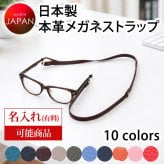 【名入れ対応】本革 牛革 日本製 メガネストラップ レザー グラスコード メガネホルダー 牛革 メガネチェーン 眼鏡チェーン ネックストラップ おしゃれ メンズ レディース ギフト プレゼント