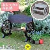 車輪ベンチ 1100 二人掛け 天然木 木製 椅子 チェア 玄関 庭 バルコニー ウッドデッキ 屋外 小型 ガーデニング フラワー プランター台 おしゃれ カントリー ブリティッシュ 北欧 ナチュラル 家具 新生活