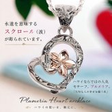 ハワイアンジュエリー ネックレス プルメリア ハート ピンクゴールド スクロール 【妻・彼女へのプレゼントに】永遠の愛を誓う ペンダント シルバー925 チェーン付 誕生日 記念日 クリスマス プレゼント ご褒美 ギフト 20代 30代 40代 50代 レディース ハワジュ 大人可愛い シンプル ホワイトデー 母の日 女性