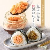 敬老の日 内祝い 誕生日 【送料無料】 魚屋手作り 贅沢 おにぎりの具 2種3個セット 福井サーモン・焼きさば 常温保存 ご飯のお供 ギフト
