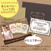 【ココロコ　ベビーリュック（Sサイズ）お仕立て券】（有効期限なし）