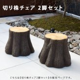 ガーデンチェア ガーデンファニチャー チェア かわいい メルヘン キッズ キッズチェア 切り株チェア 2脚セット tkd1