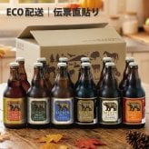 秋ギフト ビール ギフト プレゼント クラフトビール 飲み比べ セット ベアレン 6本 送料無料 岩手 地ビール 世界一受賞 常温保存 詰め合わせ 誕生日 お酒 御礼 内祝 瓶ビール