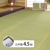 夏ラグ 夏用カーペット い草カーペット 裏貼り 若月 約261×261cm 江戸間 4.5畳 4.5帖 四畳半 敷き詰め 柄上敷き 花ござ い草ラグ 和モダン 市松模様