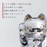 Baccarat バカラ まねき猫 クリア Sサイズ ・ 当店オリジナル クリスタルガラス台座 15×15cm セット 名入れ彫刻代込み 名入れ 名前入り 彫刻 刻印 ギフト 記念品 受賞 法人 開店 周年 高級 ブランド 置物 オーナメント 縁起物 商売繁盛 クリスタル