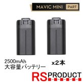 Mavic mini用 2500mAh 【2本】互換品 大容量バッテリー バッテリー海外版 マビックミニ バッテリー ドローン 時間延長 長時間 電池
