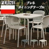 ガーデンテーブル おしゃれ ダイニングテーブル 屋外 テーブル 正方形 FERNE フェルネ ブレネ 4人 スタッキング デザイナーズ 屋内屋外兼用 ポーランド製 樹脂 スラット カフェ テラス ベランダ 庭 店舗 業務用 雨ざらし KOL-FX06