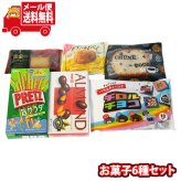 (全国送料無料)お菓子 詰め合わせ チロルバラエティパック入り お菓子6種セット(6種・計6コ) メール便 (omtmb9754z)【送料無料 詰め合わせ  おやつ 小袋 個包装 お試し】
