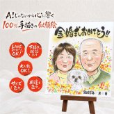 贈り物 金婚式 似顔絵 ギフト 手描き 名入れ プレゼント 金婚式 結婚50周年 結婚記念日 記念日 お祝い 両親 お母さん 祖父母 お父さん 夫婦 家族 名入れ 修正無料 下書き確認 喜ばれる サプライズ 似てる 実績多数 感謝 50周年 長寿 思い出 快気祝い オーダーメイド 百寿祝い 感激 卒寿祝い 古希祝い 闘病中の方への励まし ウェディングギフト 感動