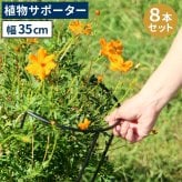 アイアン製植物サポーター 幅35 8本セット IF-N0048-8P奥行18 高さ65 ハーフリング 倒れ防止 広がり抑制 スチール 鉄製 支柱 園芸 植物サポート フラワーサポート 菜園 花壇