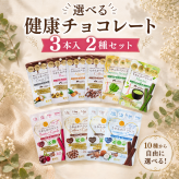 【選べる健康チョコ】らかんかバランス3本入選べるフレーバー2種　送る方への健康を1番に考えたチョコレート。無添加 低GI プロテイン入り。ビーガンスイーツ マタニティー 父の日 母の日 敬老の日 バレンタイン ホワイトデー おすすめ ギフト 送料無料