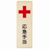応急手当 プレート 木製 長方形 縦書き 9x27cm 安全対策 注意喚起 警告 お願い ピクトサイン 表示 案内 場所 看板 施設 おしゃれ シンプル